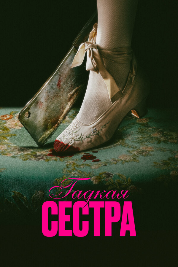 Гадкая сестра - постер фильма